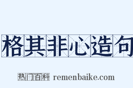 格其非心造句是什么意思的图片